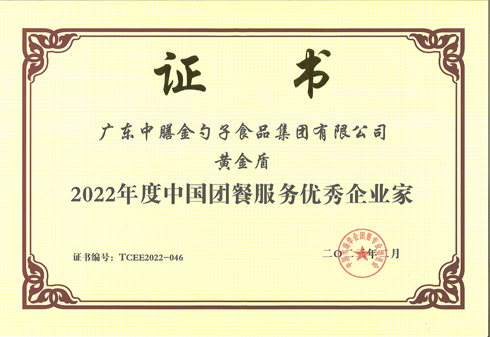 2、黃金盾-2022年度中國團餐服務優(yōu)秀企業(yè)家.png