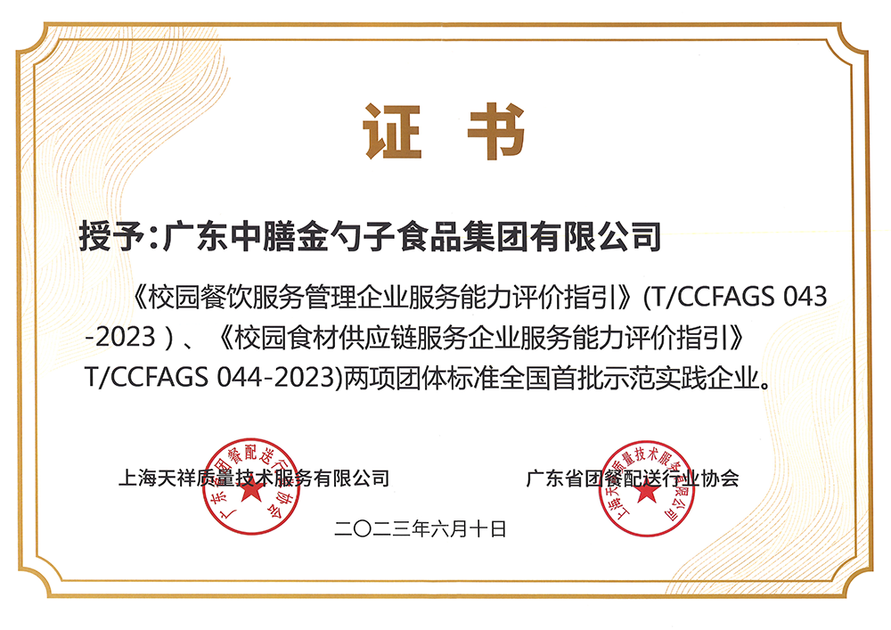 8、校園餐新標準全國首批示范實踐企業(yè).png